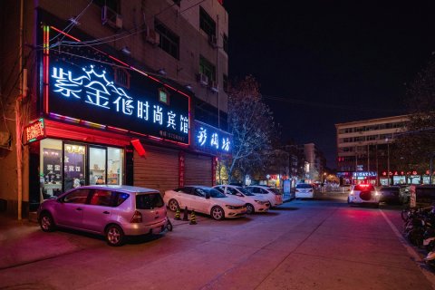 永城紫金花时尚宾馆