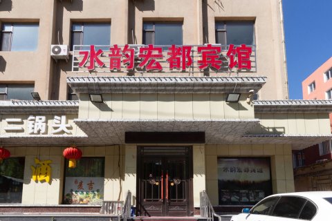 阜新水韵宏都宾馆