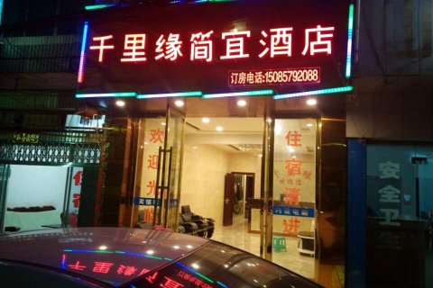大方千里缘简宜酒店