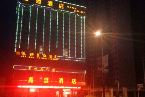 习水鑫盛酒店