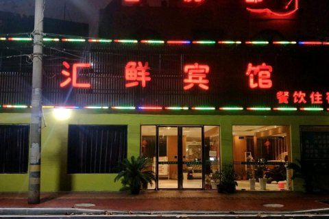 老河口汇鲜宾馆