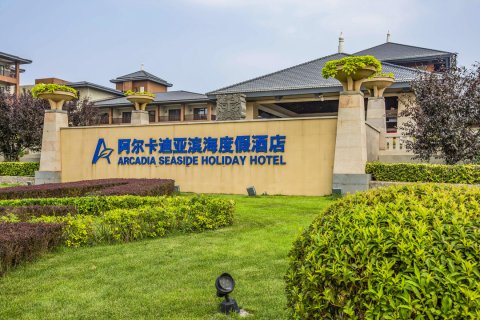 秦皇岛阿尔卡迪亚滨海度假酒店
