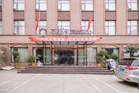 淅川西雅图精品酒店