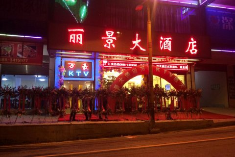 福贡丽景大酒店
