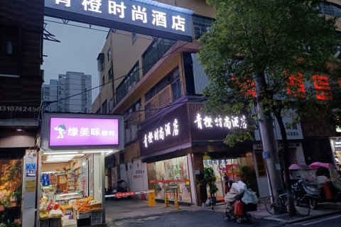 浏阳青橙时尚酒店