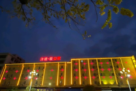 普宁沐橙·轻公寓