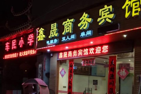 榕江鑫晟商务宾馆(村超足球场店)