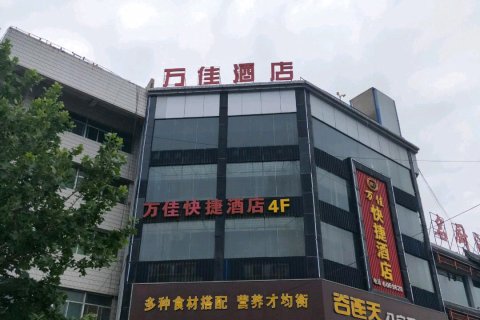 平定万佳快捷酒店