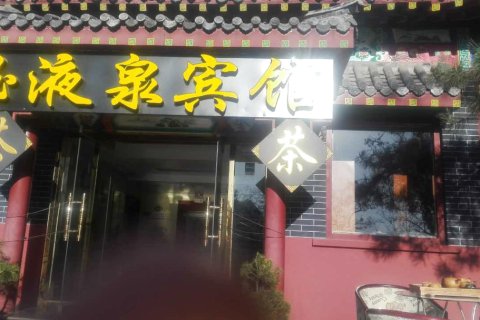 泰安玉液泉宾馆