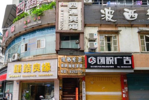 武胜四通优选酒店