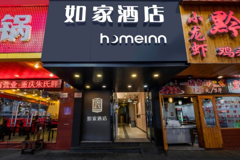 如家酒店(重庆解放碑洪崖洞店)