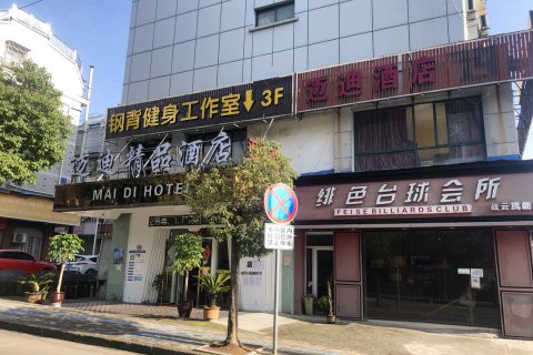 义乌迈迪快捷酒店
