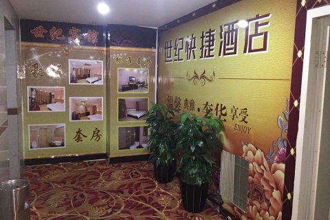 闽清世纪快捷酒店