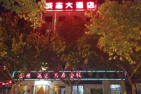 垣曲成志大酒店