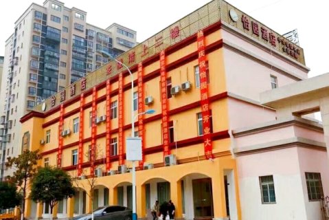 茂县怡园大酒店