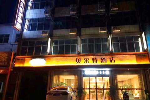 虞城贝尔特商务快捷酒店
