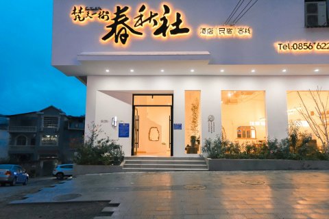 梵净山梵天一树春秋社酒店