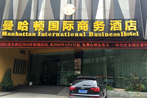 攀枝花曼哈顿国际商务酒店