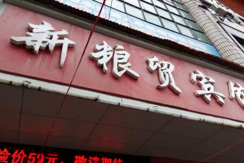 冷水江新粮贸宾馆