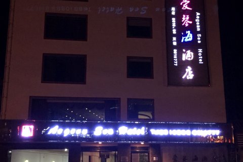 平武爱琴海酒店
