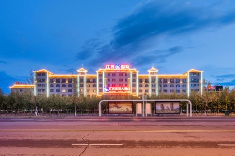 昭苏江苏国际大酒店