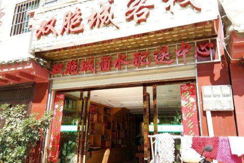 墨江双胞城客栈