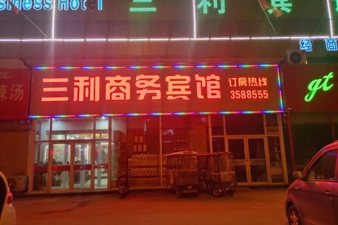 曹县三利商务宾馆