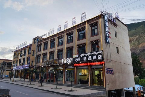 八宿1980精品酒店