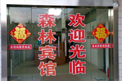 泰兴森林宾馆