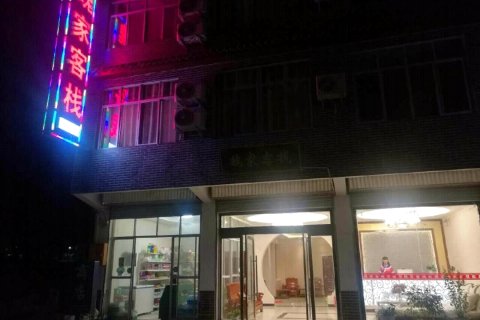 青木川魏家客栈