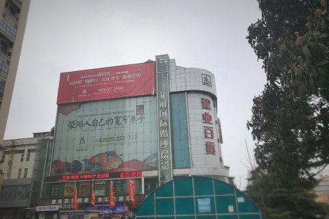 荥阳益闻之星时尚酒店