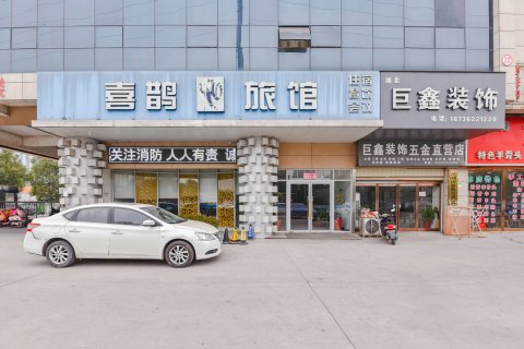 项城喜鹊宜佳旅馆