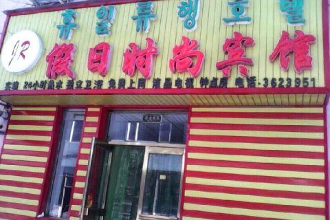 图们假日时尚宾馆