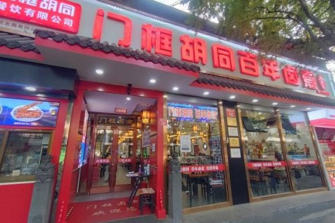 东方圣达文化酒店(北京南锣鼓巷什刹海地铁站店)
