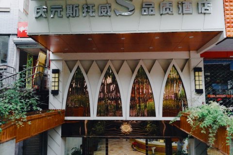 庆元斯托威酒店