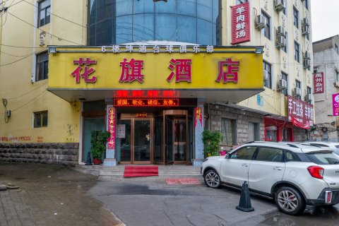 鄢陵花旗酒店
