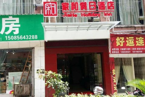 正安家和假日酒店