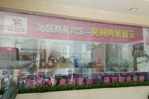 凤台沁园商务宾馆