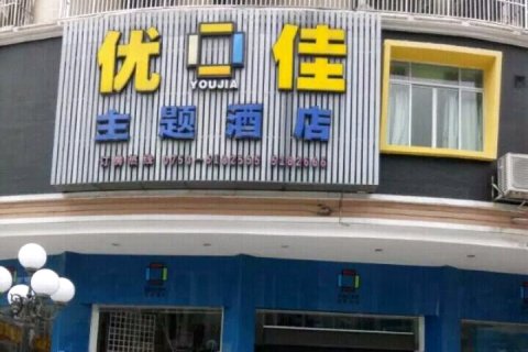 大埔优佳主题酒店