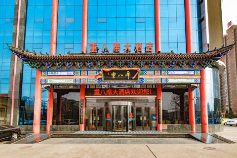 洪洞重八席大酒店