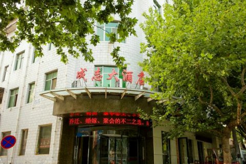 垣曲成志大酒店