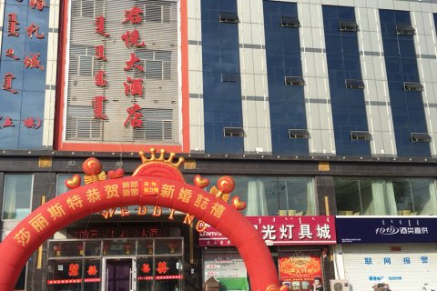 阿鲁科尔沁旗君悦大酒店