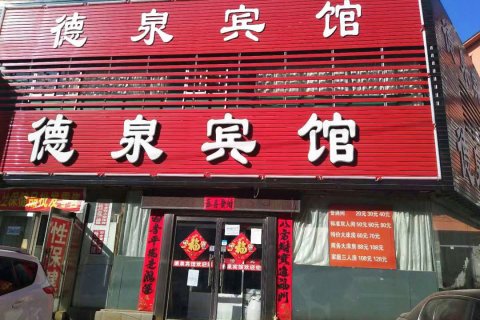 锦州德泉宾馆