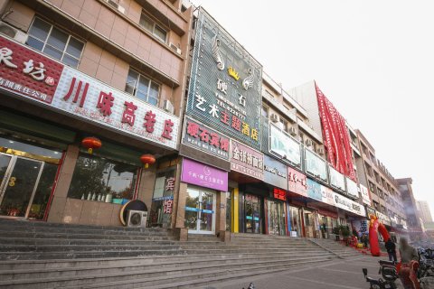 硬石艺术主题酒店(嘉峪关汽车站第一人民医院店)