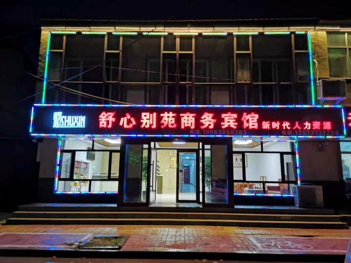 商河舒心别苑商务宾馆(玉皇路分店)