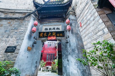 黄家大院(镇远古城景区店)