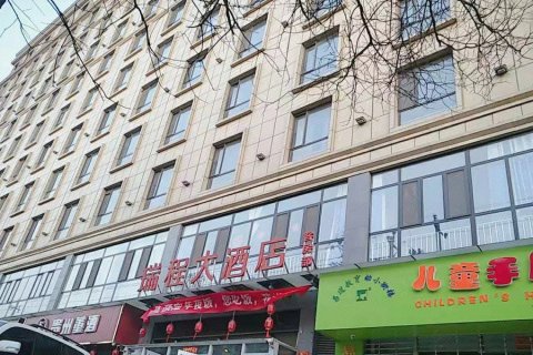 瑞程连锁酒店(馆陶一中店)