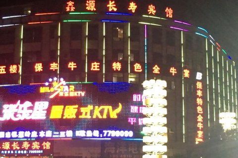 蕉岭鑫源长寿宾馆