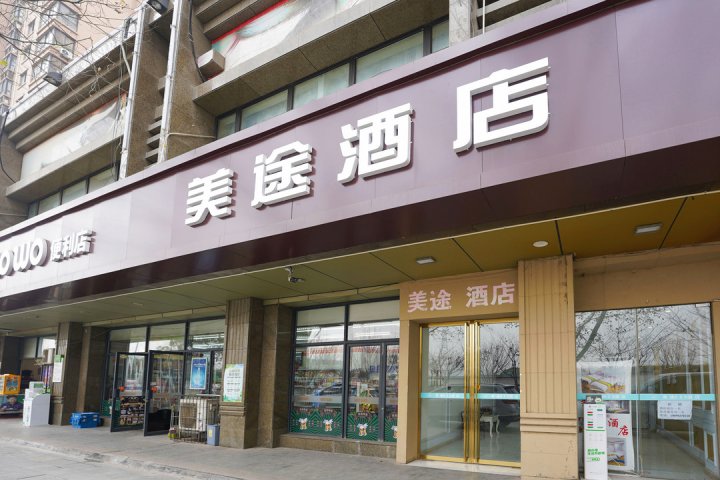 美途酒店(西安北苑地铁站高铁北站店)