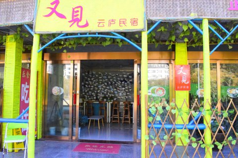 三清山又见云庐民宿